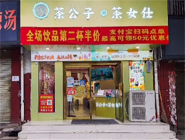 茶公子与茶女仕加盟
