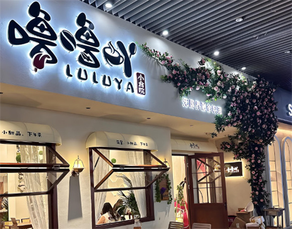 噜噜吖小食院加盟
