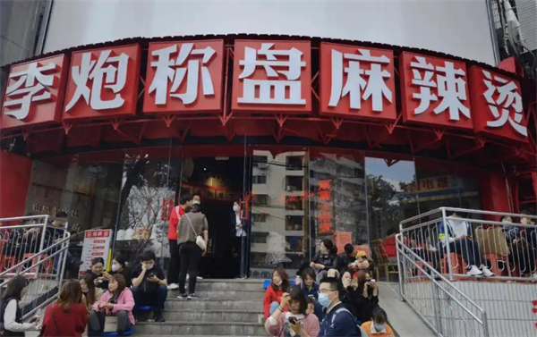 李炮称盘麻辣烫加盟