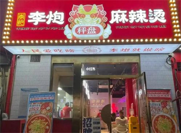 李炮称盘麻辣烫加盟