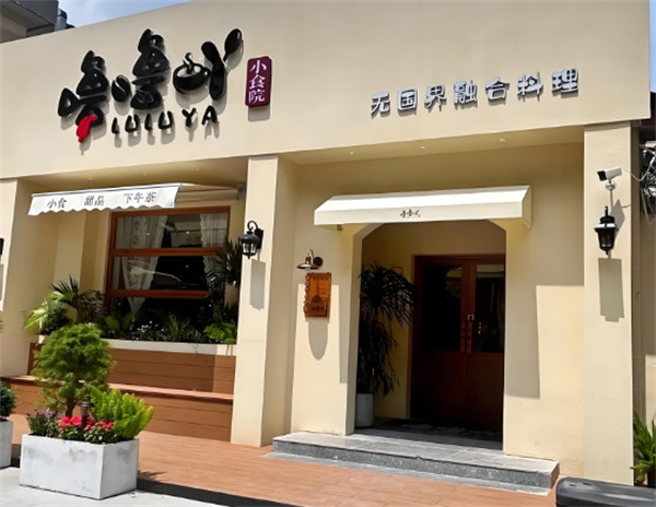 噜噜吖小食院加盟