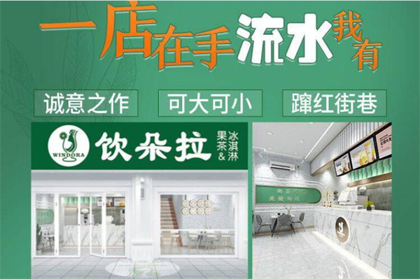 饮朵拉大杯茶加盟