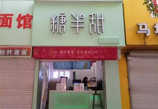 糖半甜加盟费