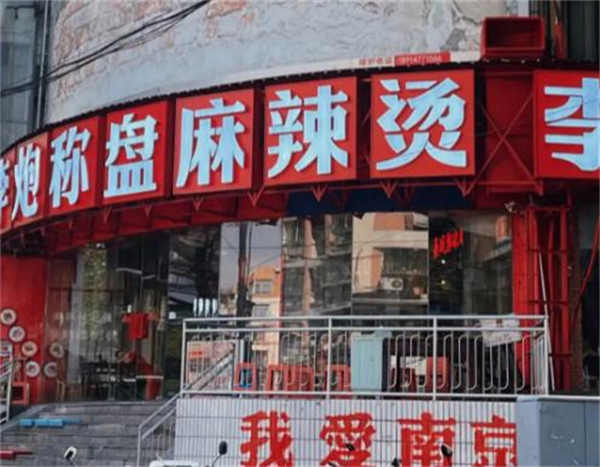李炮称盘麻辣烫加盟