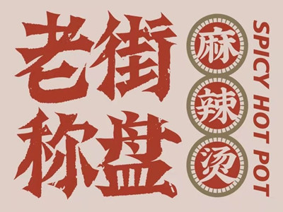 老街秤盘麻辣烫加盟电话