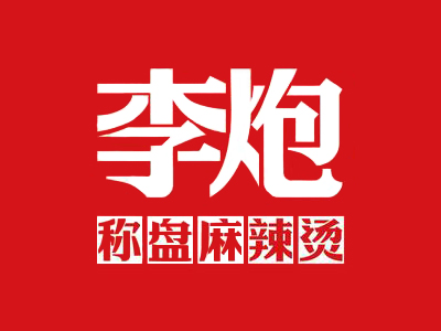 李炮称盘麻辣烫加盟电话