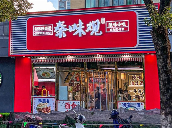 秦味观加盟