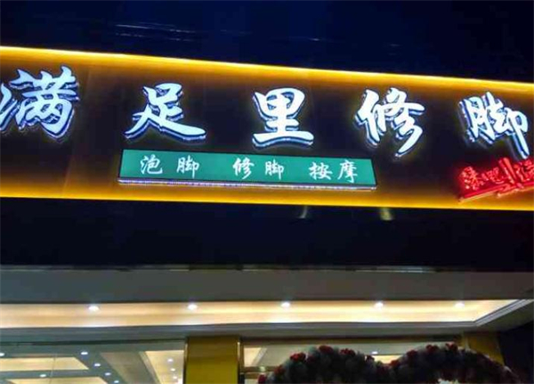 满足里修脚加盟