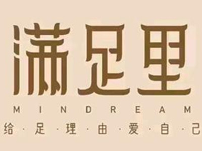满足里修脚
