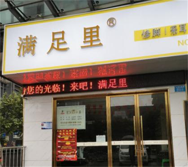 满足里修脚加盟