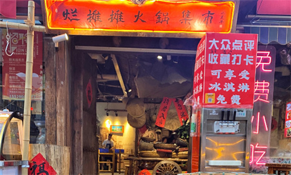 烂摊摊火锅集市