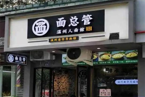 面总管加盟