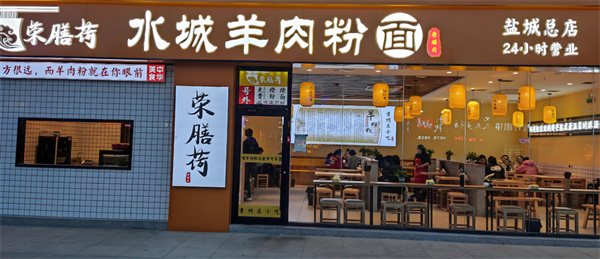 荣膳荷加盟