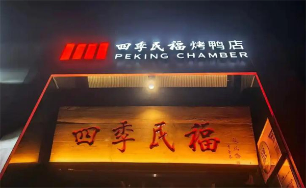 四季民福加盟