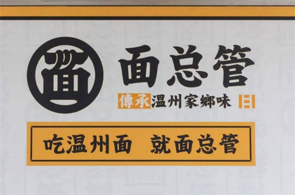 面总管加盟