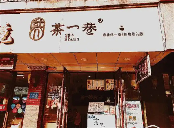 茶一巷加盟