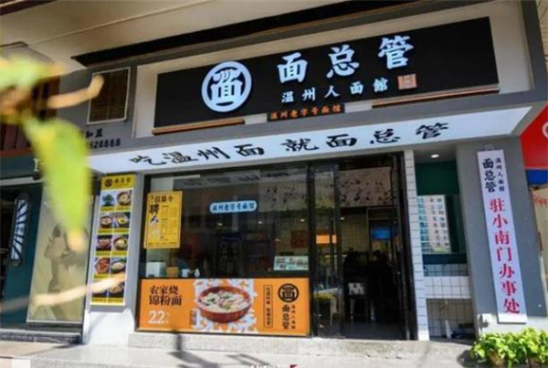 面总管加盟