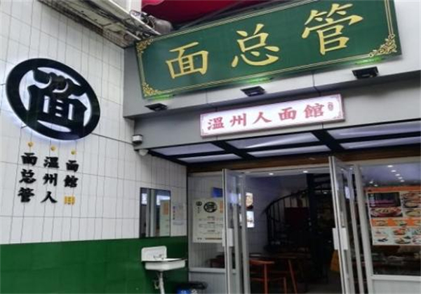 面总管加盟
