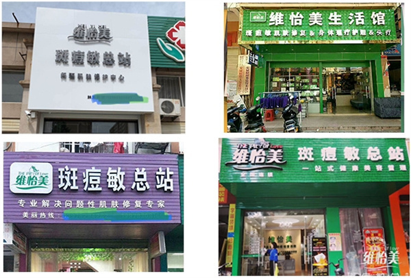 维怡美加盟