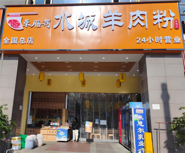 荣膳荷加盟