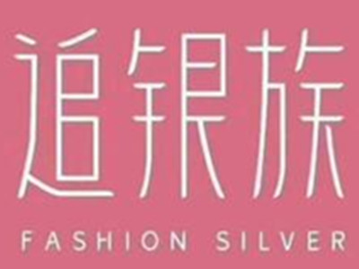 追银族