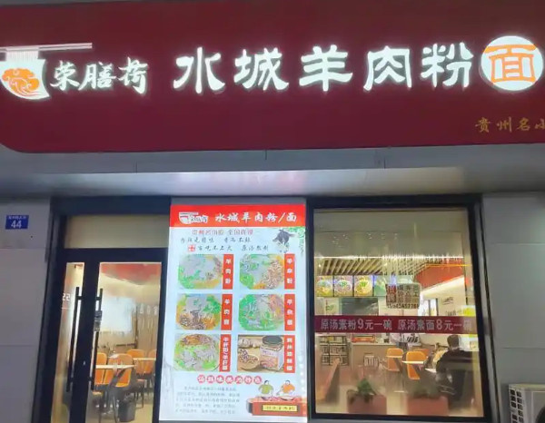 荣膳荷加盟