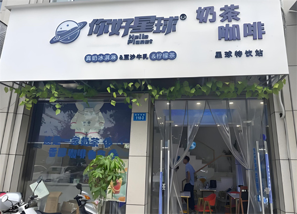 你好星球奶茶加盟