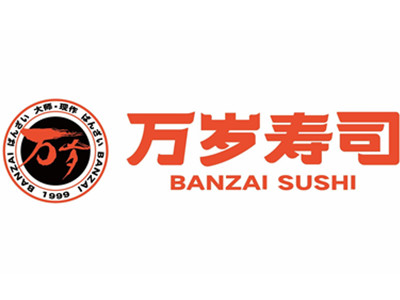 万岁寿司