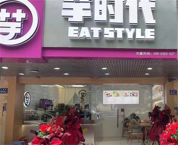 芋时代加盟