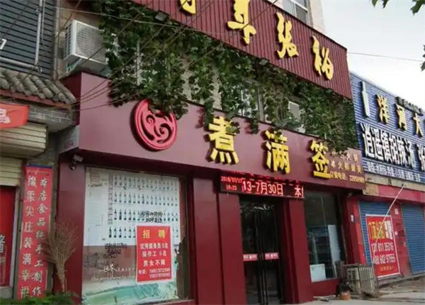 煮满签加盟