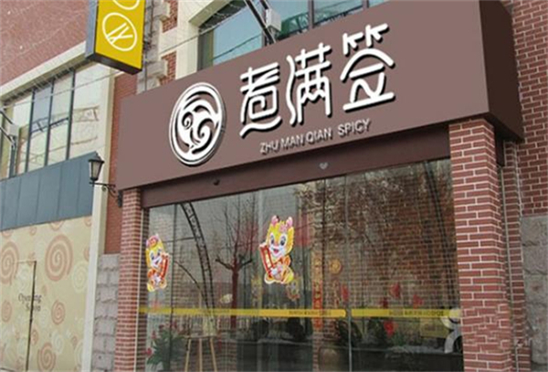 煮满签加盟