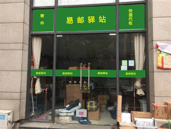 易邮驿站加盟