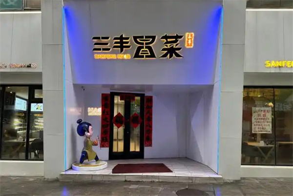 三丰冒菜加盟