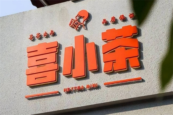喜小茶加盟