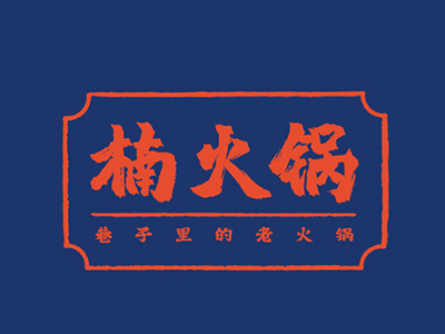 重庆楠火锅加盟电话