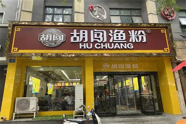 胡闯渔粉加盟
