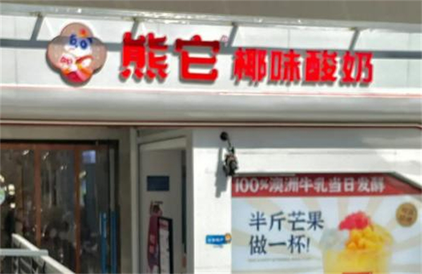 熊它酸奶加盟
