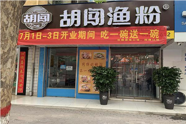 胡闯渔粉加盟