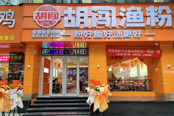 胡闯渔粉加盟