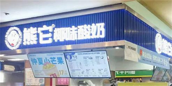 熊它酸奶加盟
