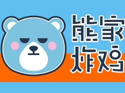 熊家炸鸡加盟电话