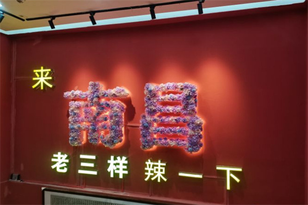 南昌老三样加盟