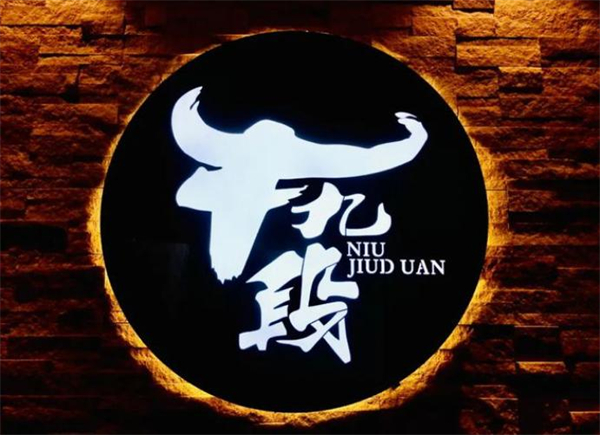 牛九段加盟
