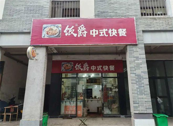 饭爵便当加盟