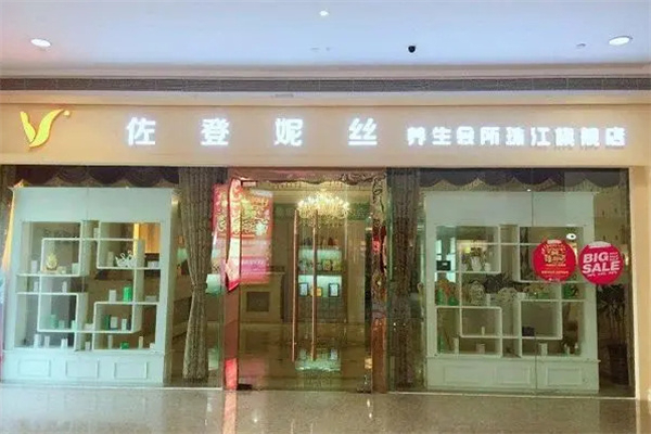 佐登妮丝美容院加盟
