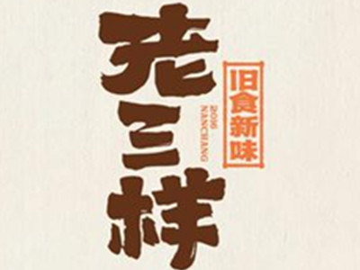 南昌老三样加盟电话