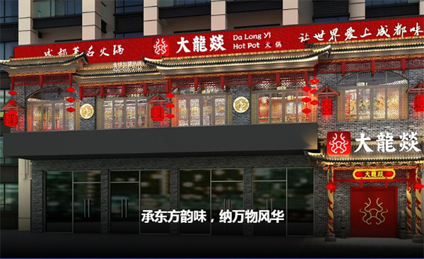 大龙焱火锅加盟