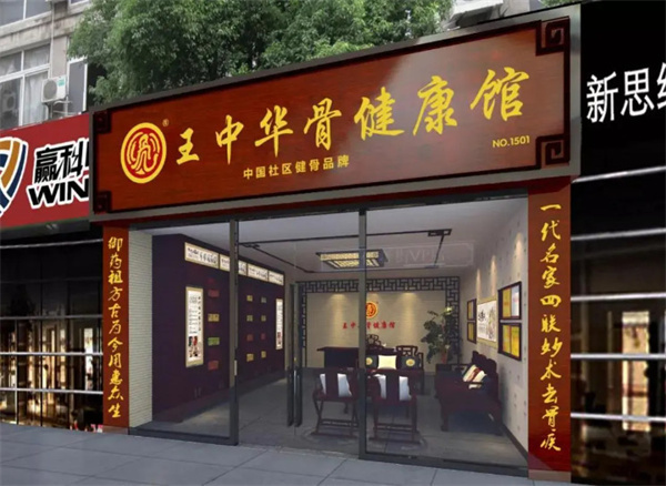 王中华骨健康馆加盟