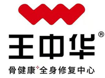 王中华骨健康馆