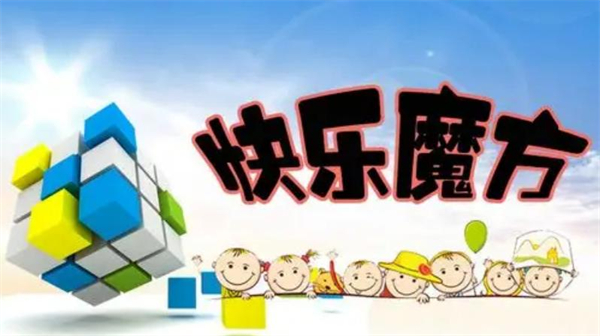 快乐魔方加盟